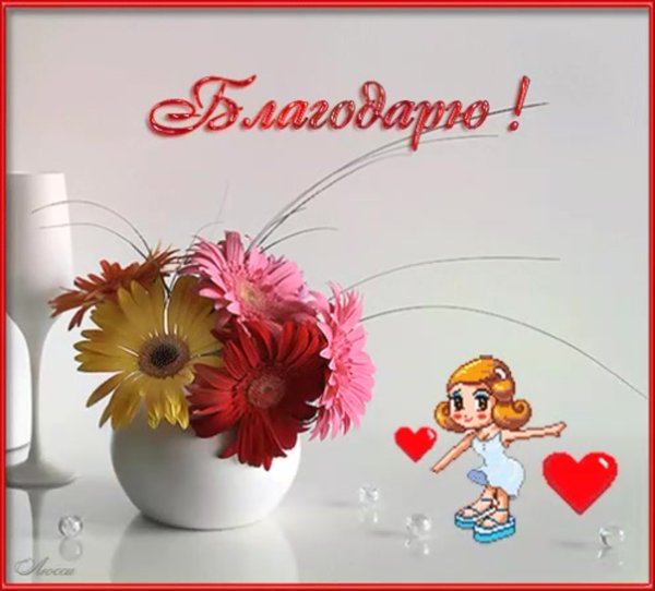 Благодарность за позитив