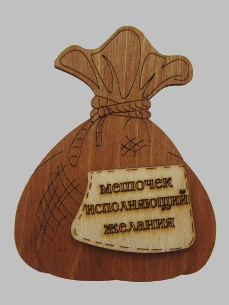 Мешочек исполнения желаний