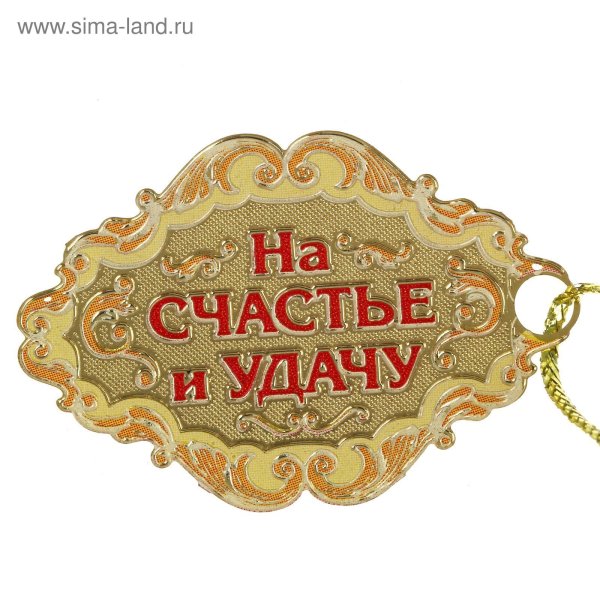 Здоровья счастья благополучия