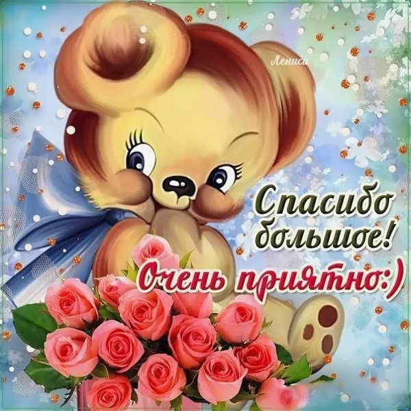 Спасибо за поздравления