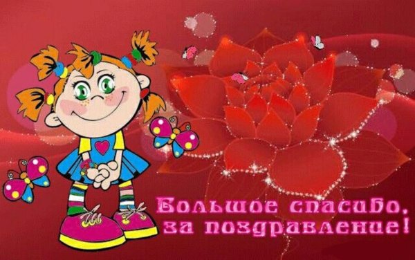 Благодарность за поздравления друзьям