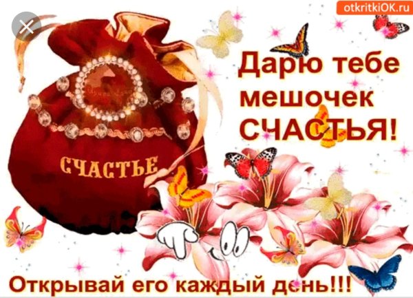Дарю тебе мешочек счастья