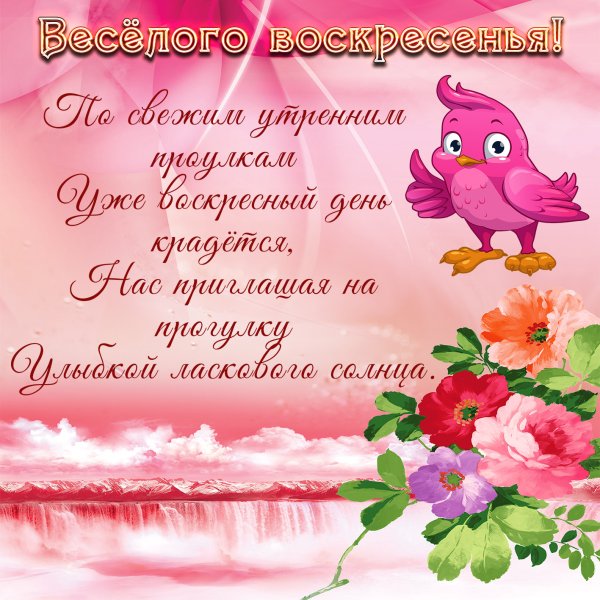 Поздравление с воскресным днем красивые