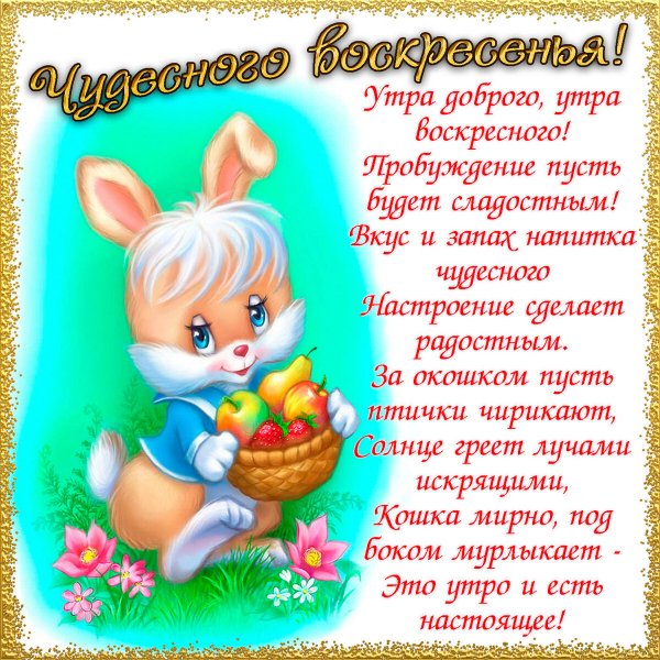 Поздравления с воскресным днем