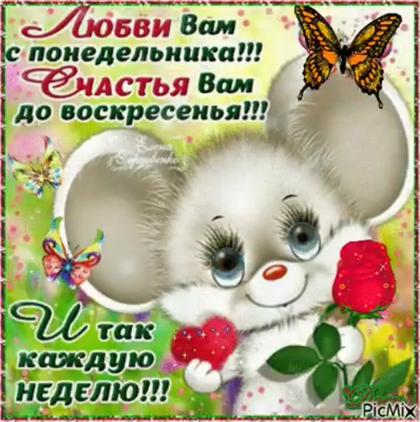 Поздравление с понедельником
