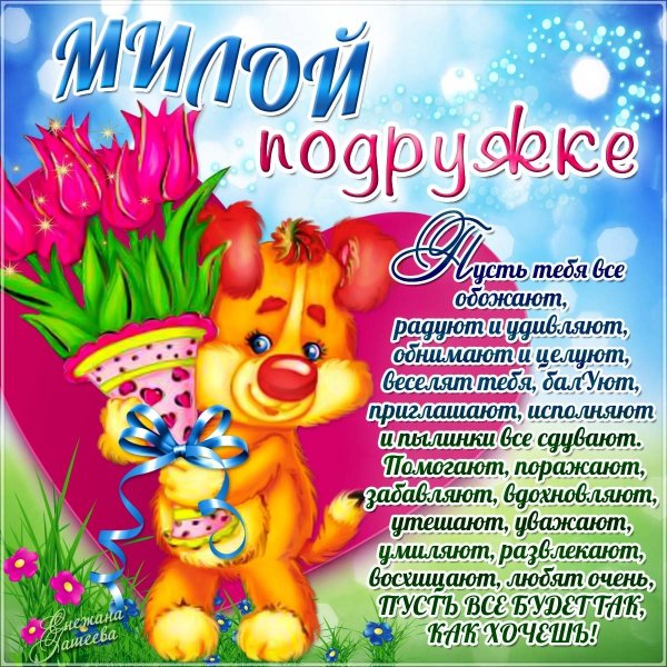С днюшкой дорогая