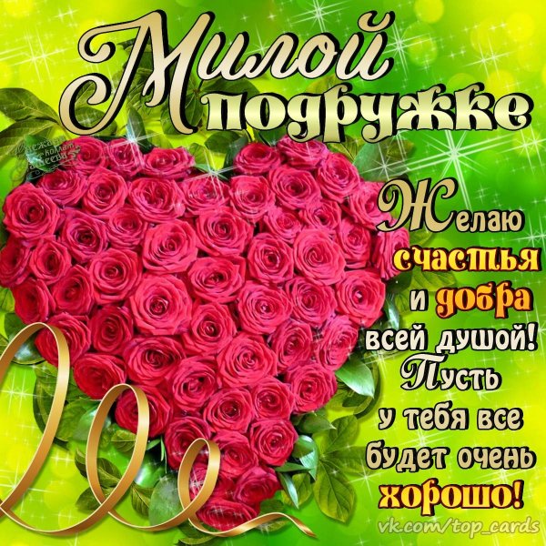 Поздравления с днём рождения подруге красивые