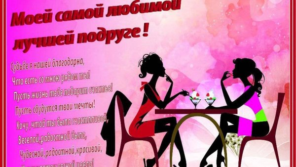Поздравление сднемрожления подруге