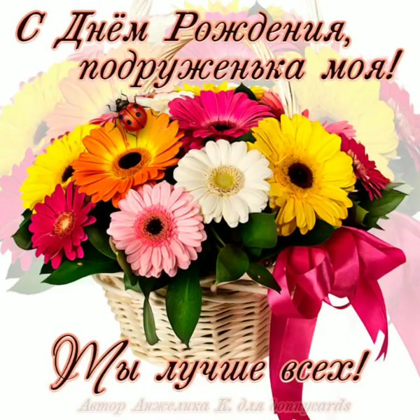 Поздравления с днем РОЖДЕНИЯПОД