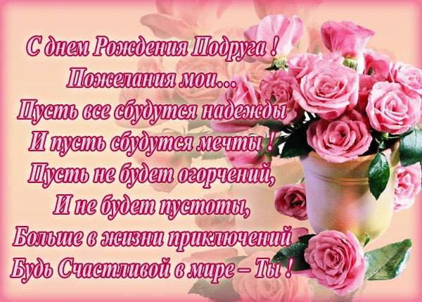 Поздравления с днем рождения подоуг