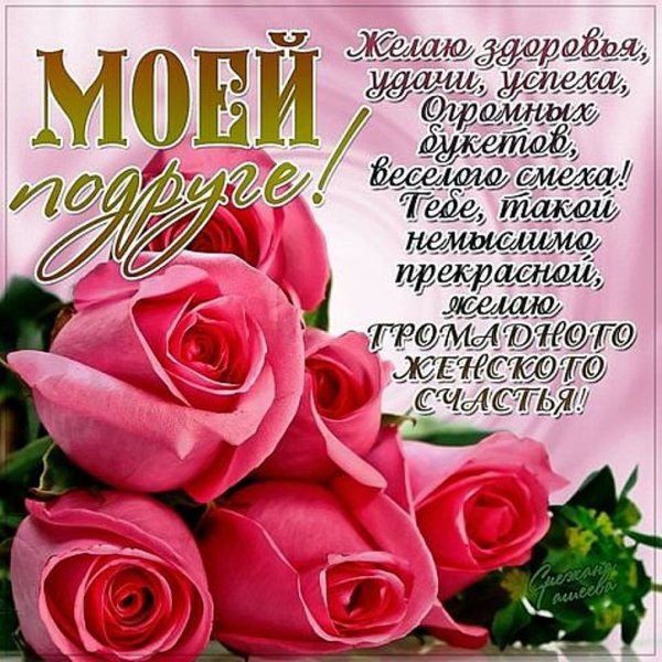 С днем рождения моя милая подруга