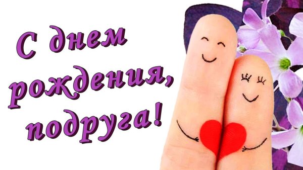 С днём рождения подруге прикольные