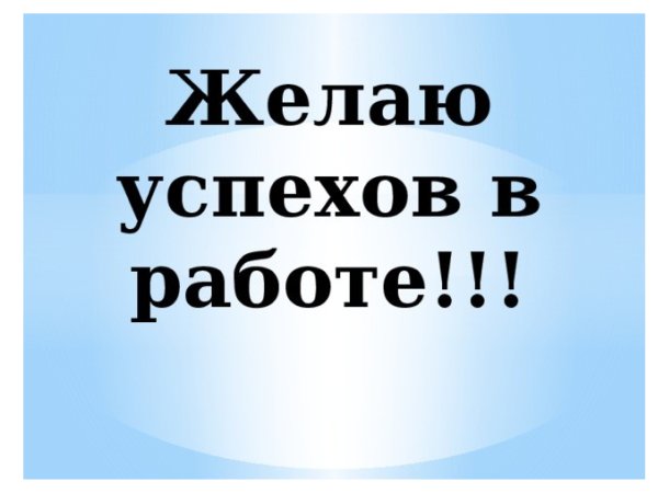 Успехов в работе надпись