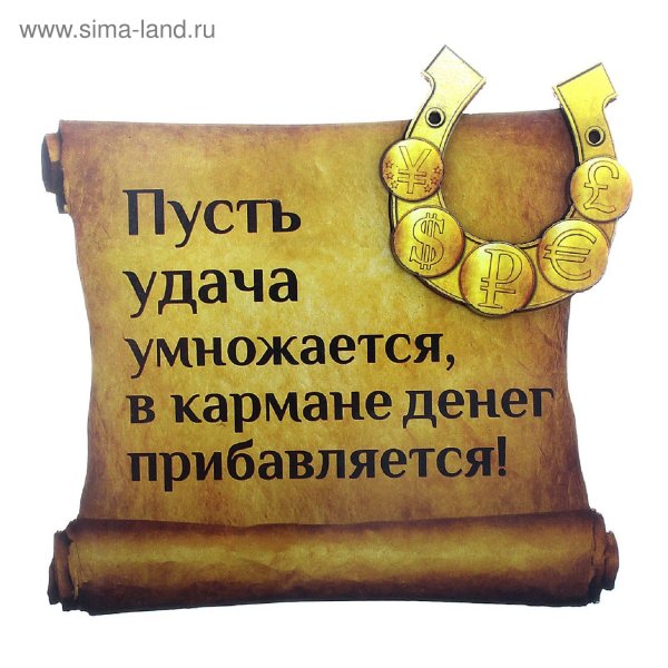 Пусть удача умножается в кармане денег прибавляется