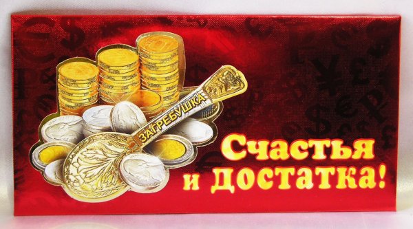 Достатка, благополучия, счастья