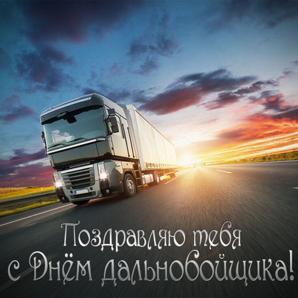 День дальнобойщика 2021