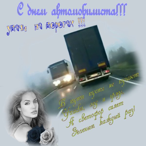 День автомобилиста грузовик