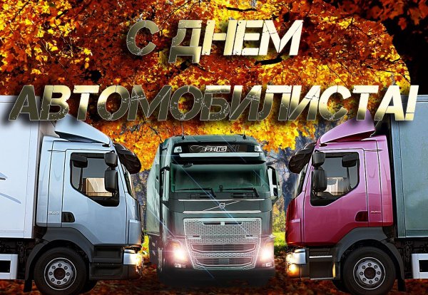 Поздравления с днём водителя