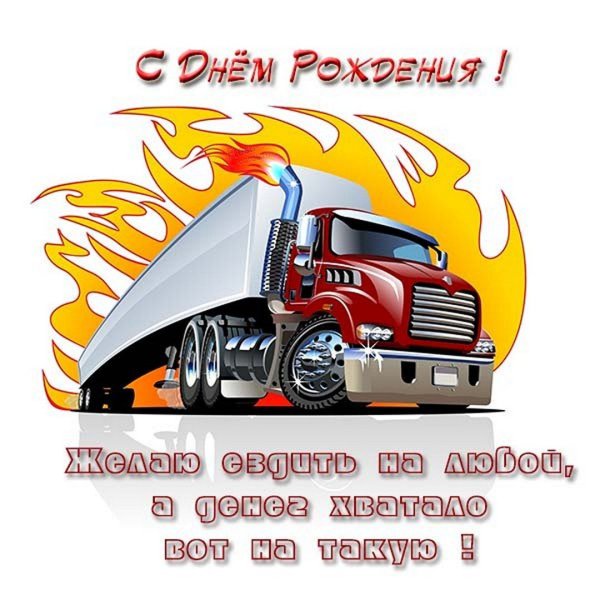 С днем автомобилиста
