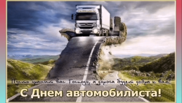 Привет дальнобойщикам и хорошие пожелания