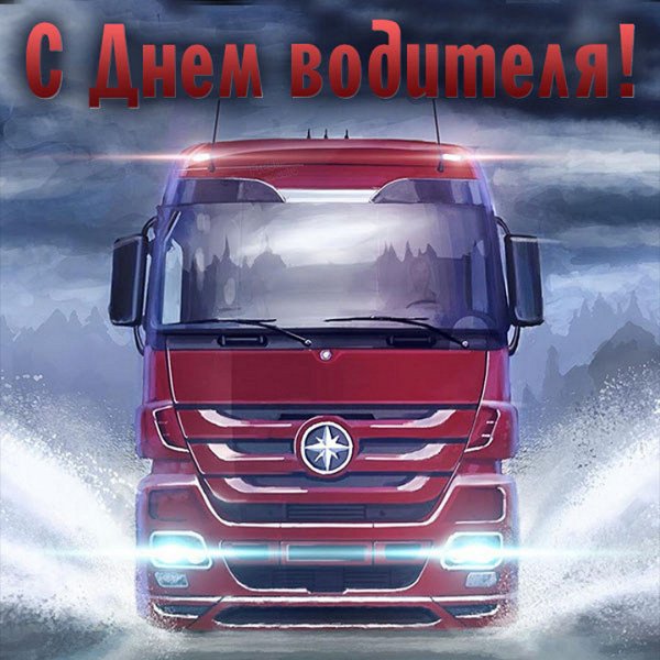 Открытка водителю с днем рождения