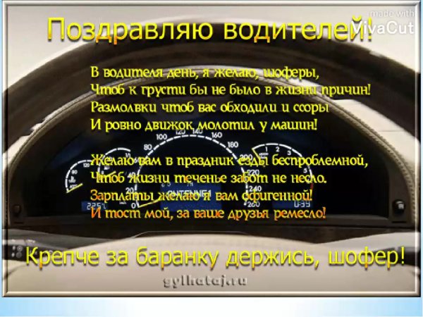 С днем автомобилиста