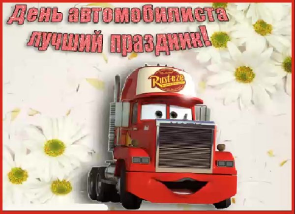 Спокойной ночи дальнобойщику