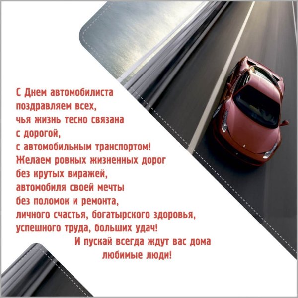 Пожелания водителю в дорогу