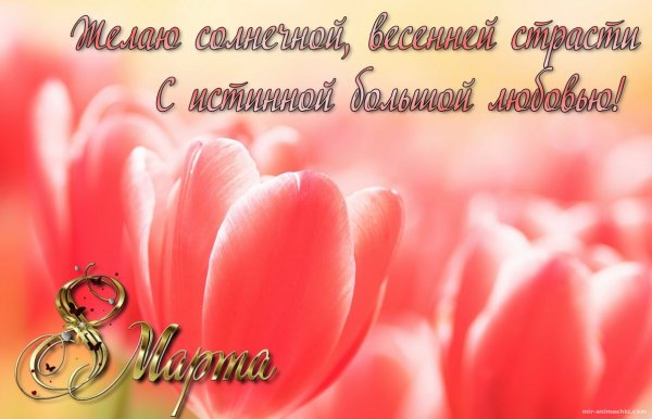 Открытка на 8 марта