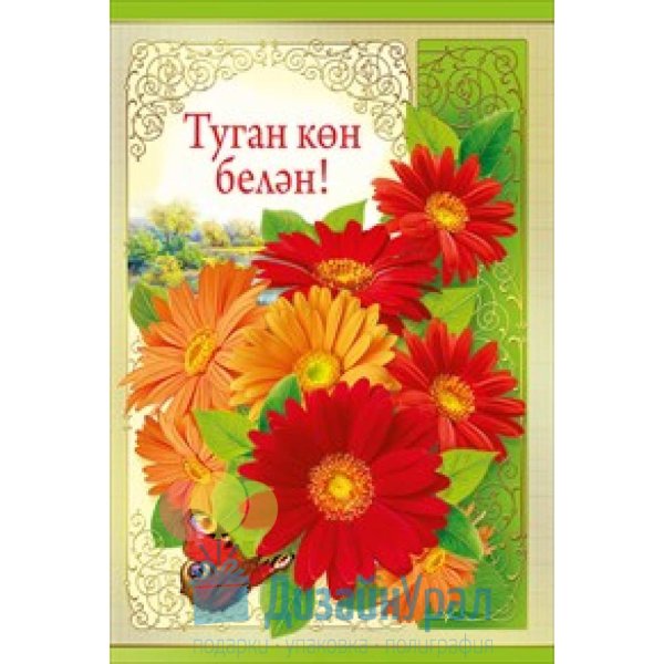 С днем рождения на татарском