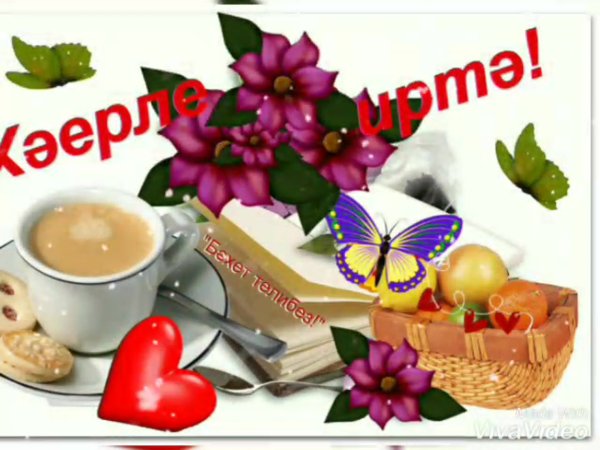 С добрым утром на татарском языке