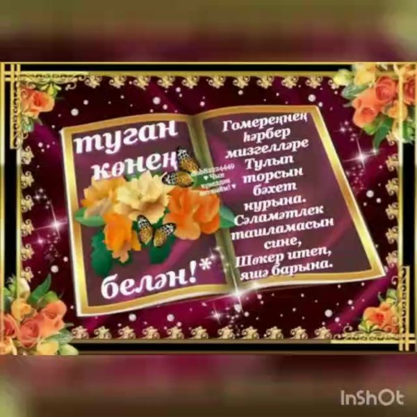 Поздравления с днём рождения мужчине на татарском языке