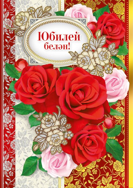 С юбилеем на татарском