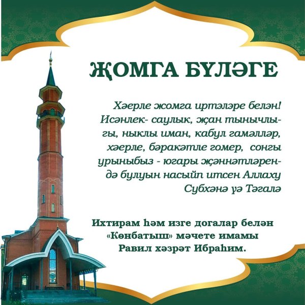 Поздравление с пятницей на татарском языке