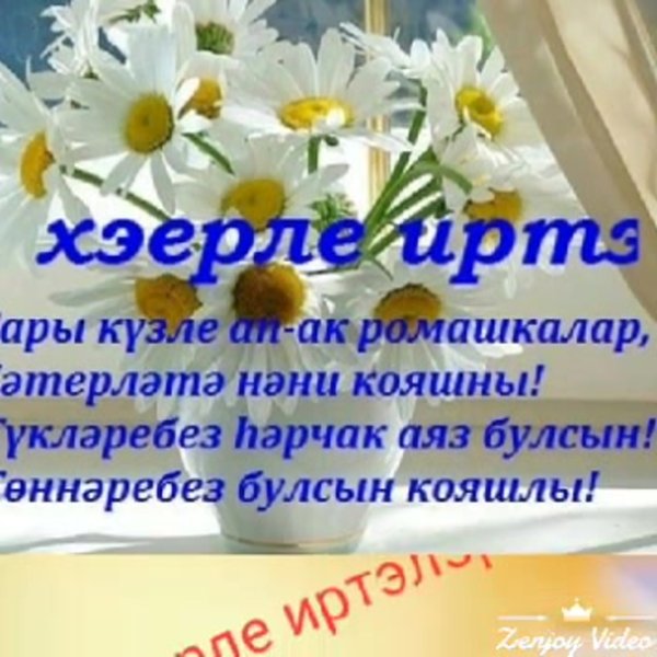 Утренние поздравления на татарском языке
