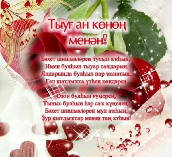 Поздравления на башкирском языке