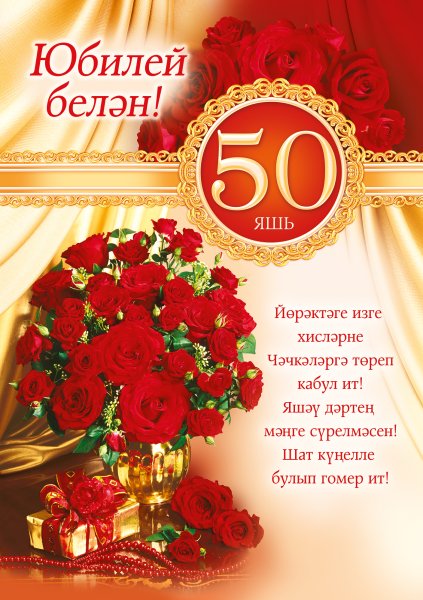 С юбилеем 50 лет женщине