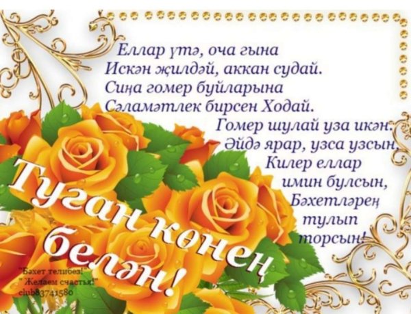 Татарские поздравления с днем рождения женщине