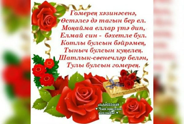 С юбилеем