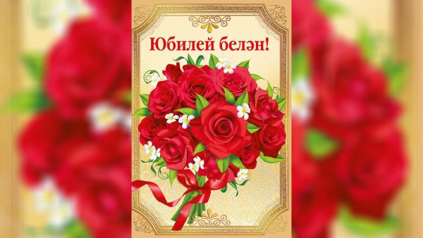 С днём рождения женщине на татарском языке