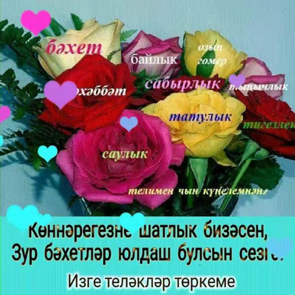 Утренние поздравления на татарском языке