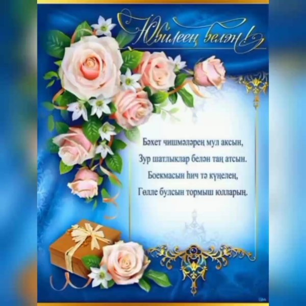 Поздравления с днём рождения на татарском