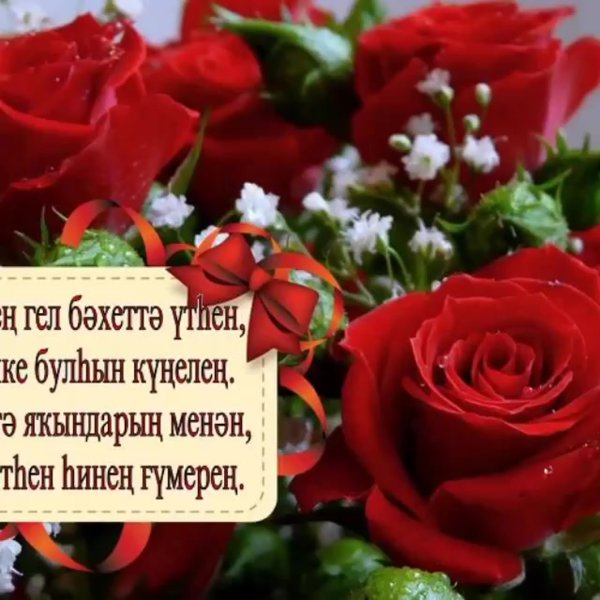 Поздравления с днём рождения на татарском языке
