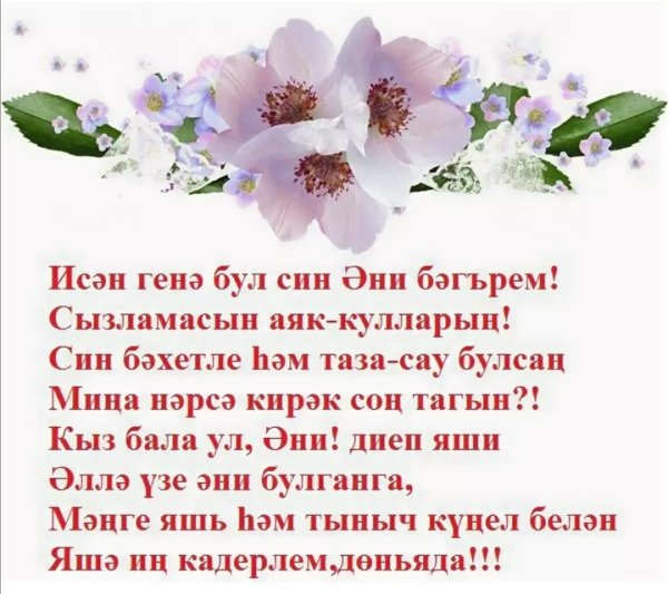 Поздравление на крымскотатарском языке