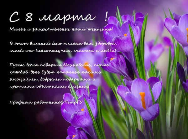 Поздравление с праздником весны