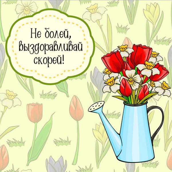 Стильные открытки выздоравливай