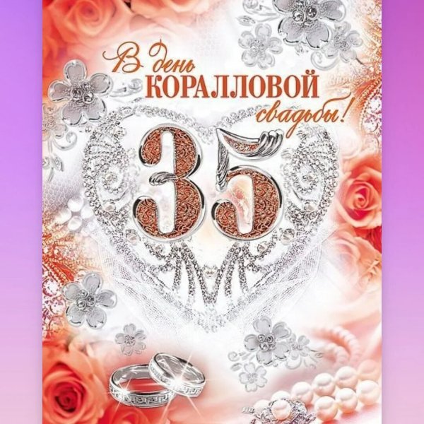 С юбилеем свадьбы 35 лет