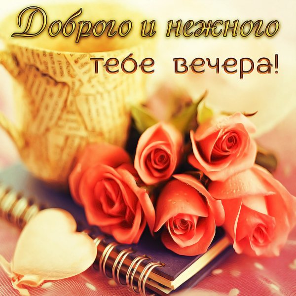 Поздравление с добрым вечером