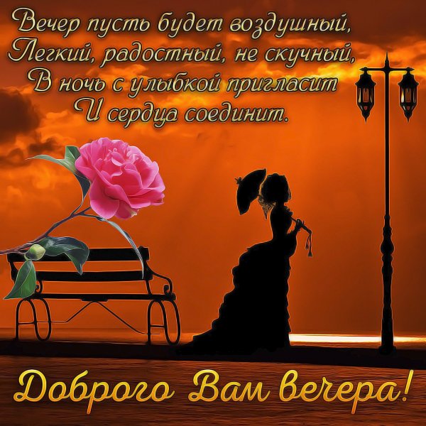 Красивые поздравления с добрым вечером