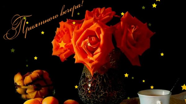 Открытки добрый вечер